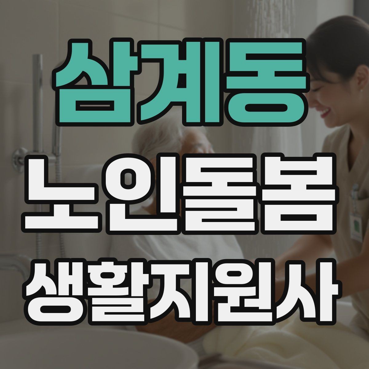 삼계동 노인돌봄생활지원사 자격증 만족도를 높이는 작은 습관들
