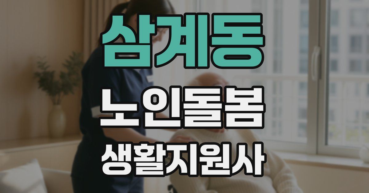 삼계동 노인돌봄생활지원사 자격증