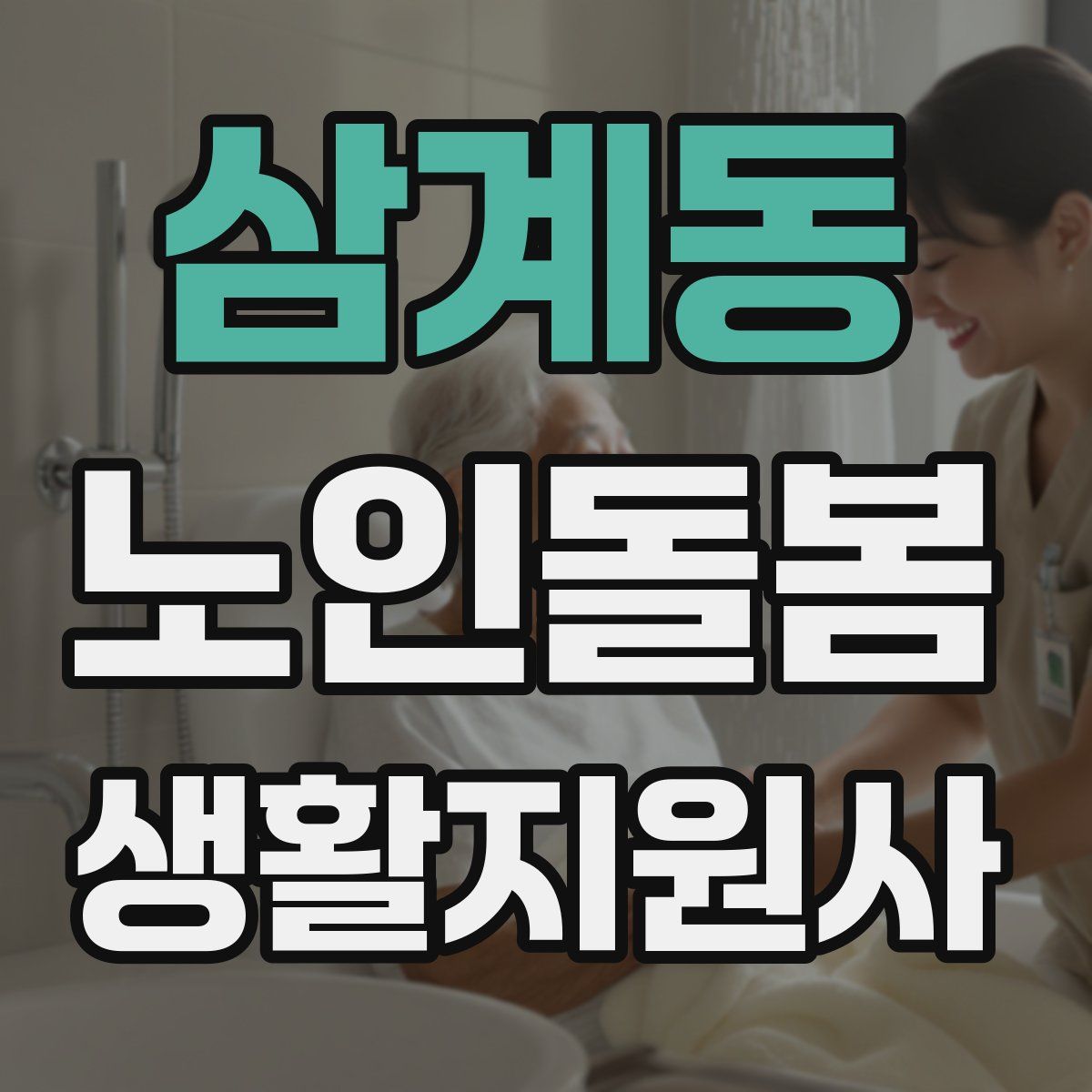 삼계동 노인돌봄생활지원사 자격증