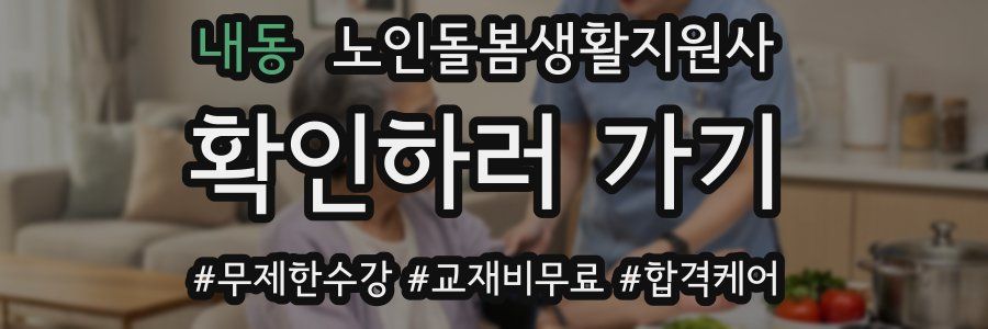 내동 노인돌봄생활지원사 자격증