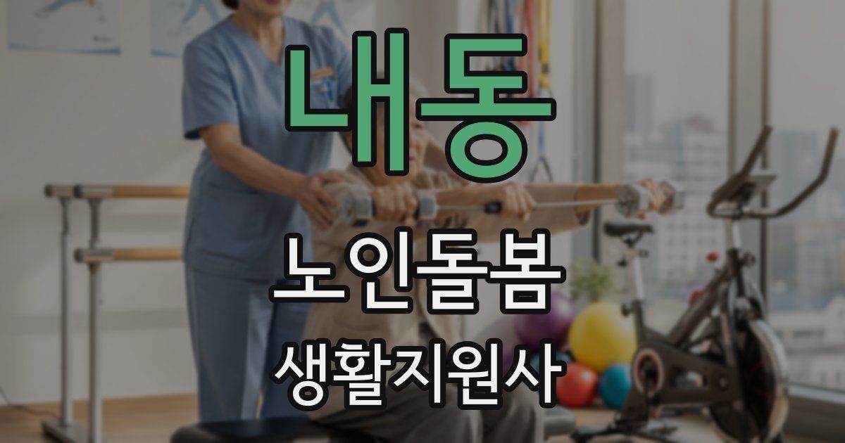 내동 노인돌봄생활지원사 자격증