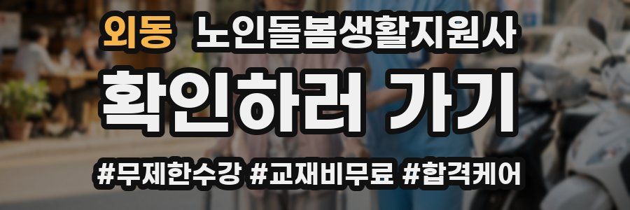 외동 노인돌봄생활지원사 자격증