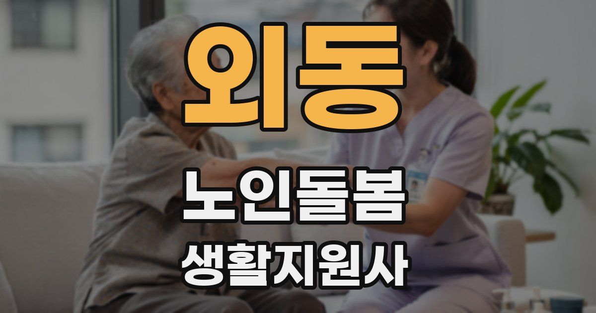 외동 노인돌봄생활지원사 자격증