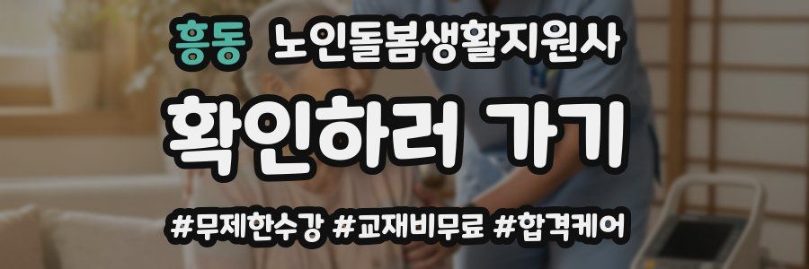 흥동 노인돌봄생활지원사 자격증