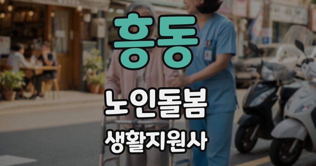 흥동 노인돌봄생활지원사 자격증