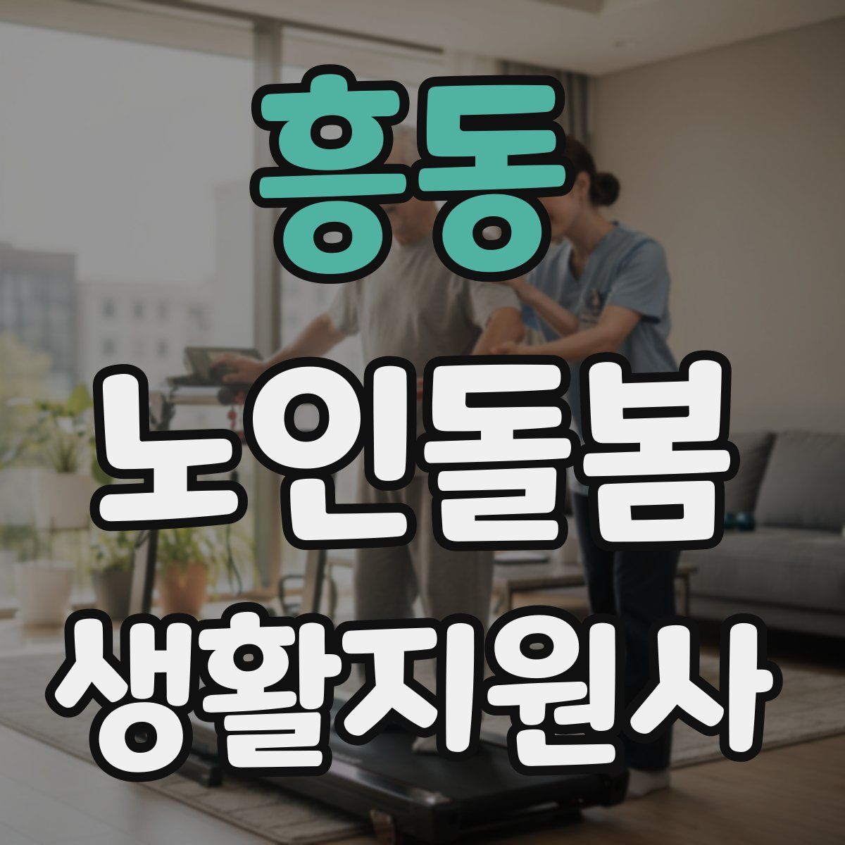 흥동 노인돌봄생활지원사 자격증