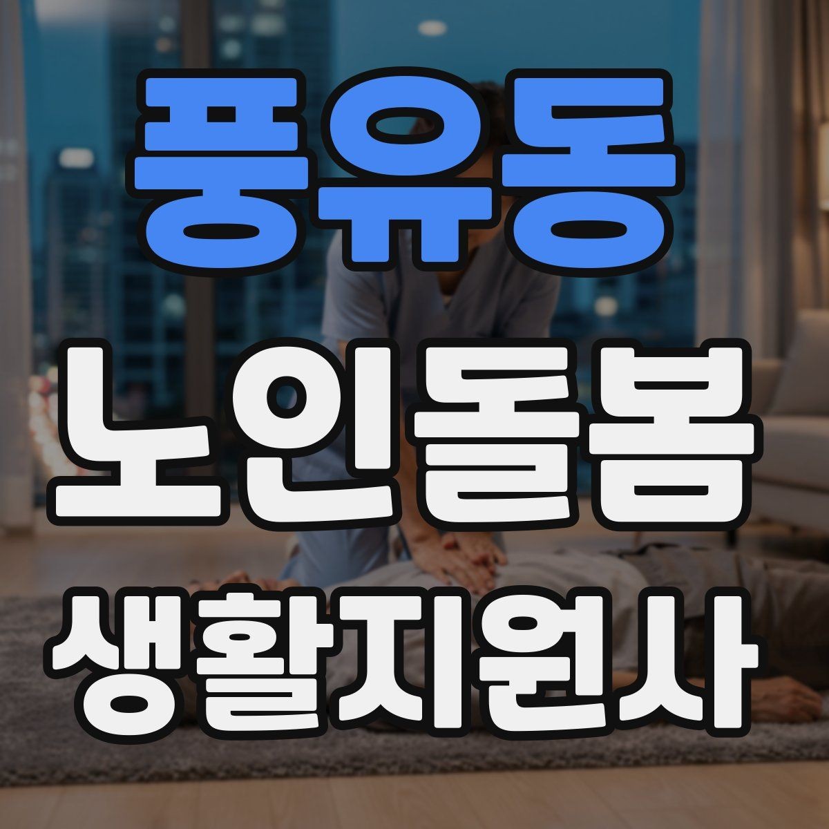 풍유동 노인돌봄생활지원사 자격증 방문 일정 확정 전 체크리스트