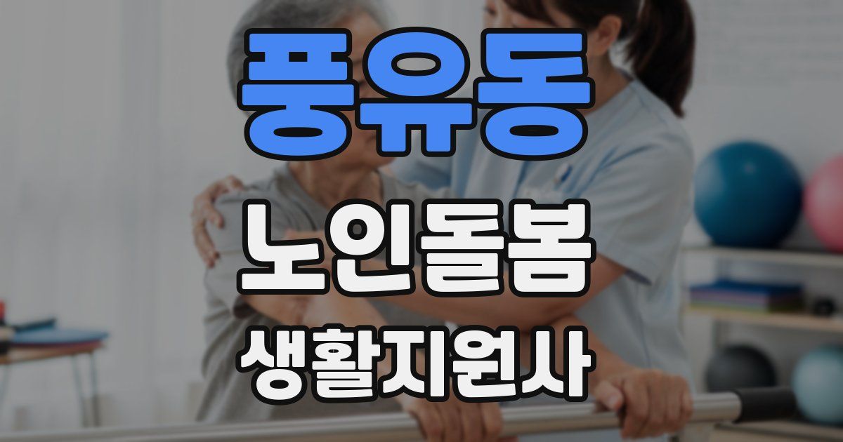 풍유동 노인돌봄생활지원사 자격증