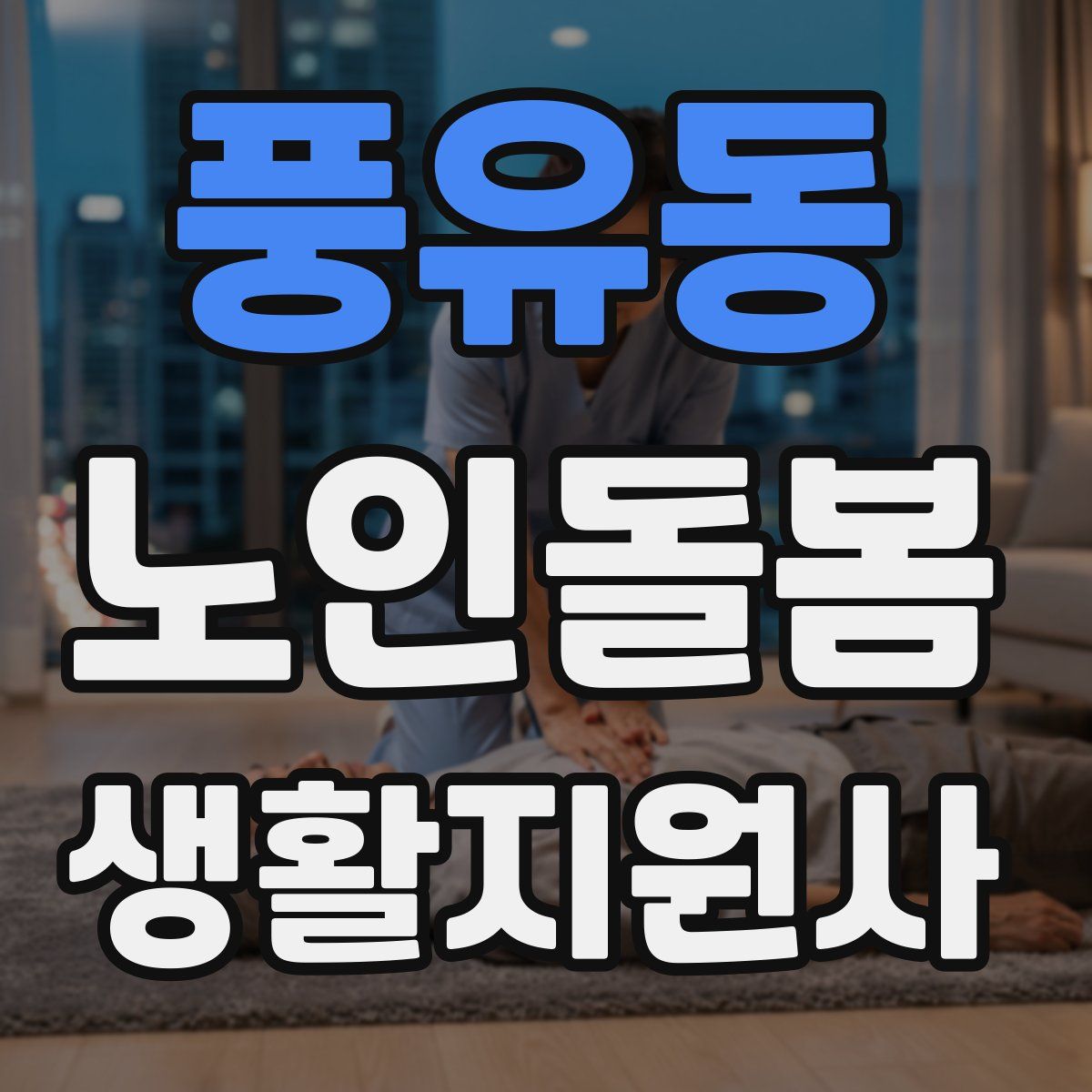 풍유동 노인돌봄생활지원사 자격증
