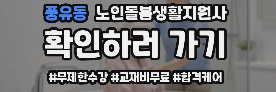 풍유동 노인돌봄생활지원사 자격증