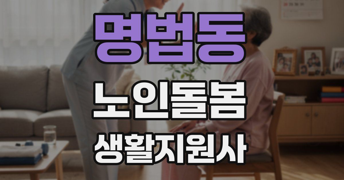 명법동 노인돌봄생활지원사 자격증