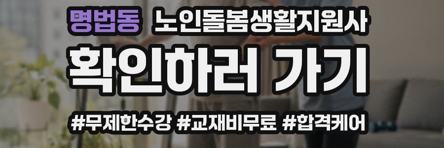 명법동 노인돌봄생활지원사 자격증