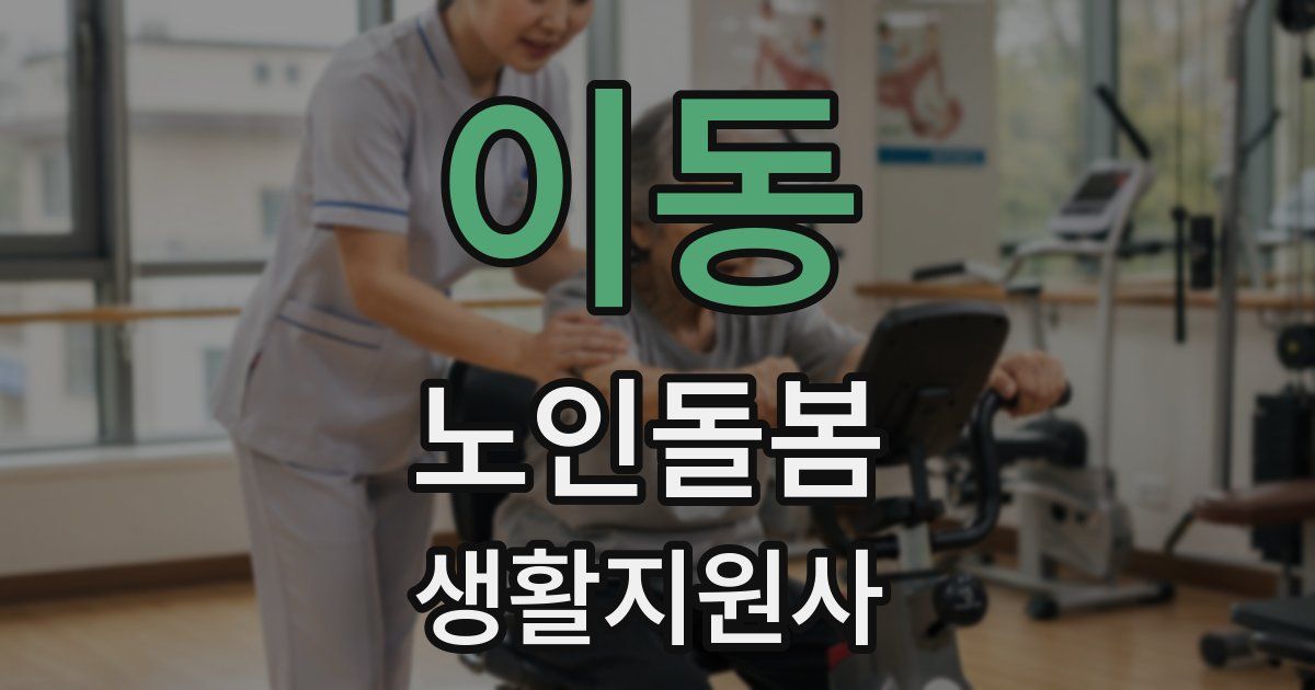 이동 노인돌봄생활지원사 자격증