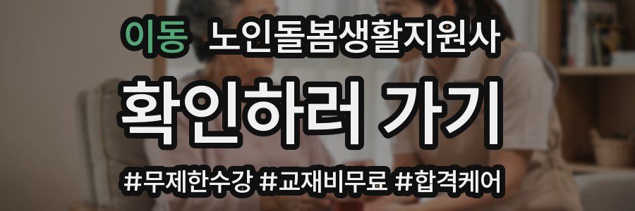 이동 노인돌봄생활지원사 자격증