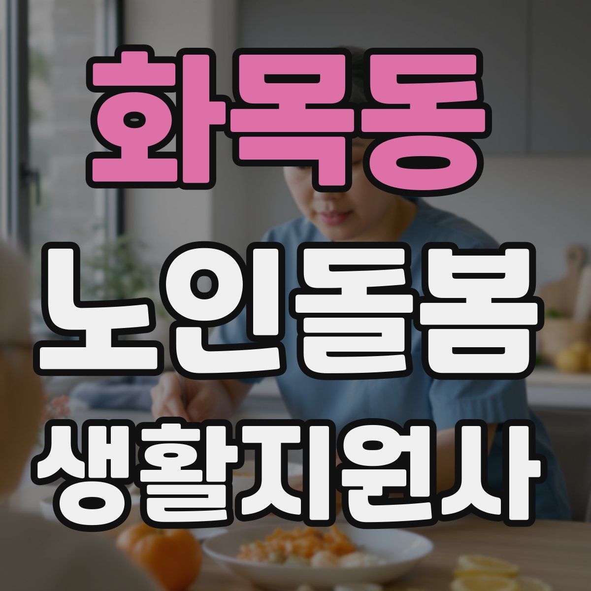 화목동 노인돌봄생활지원사 자격증