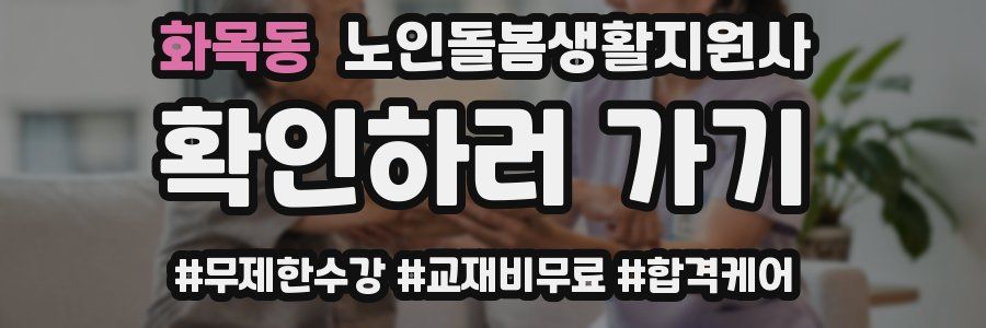 화목동 노인돌봄생활지원사 자격증