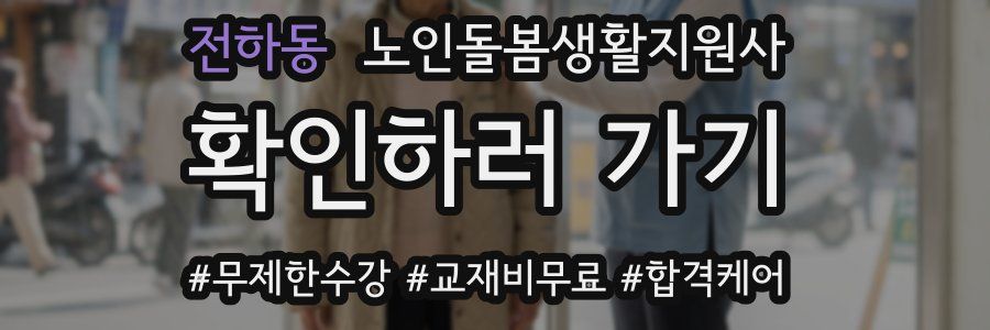 전하동 노인돌봄생활지원사 자격증