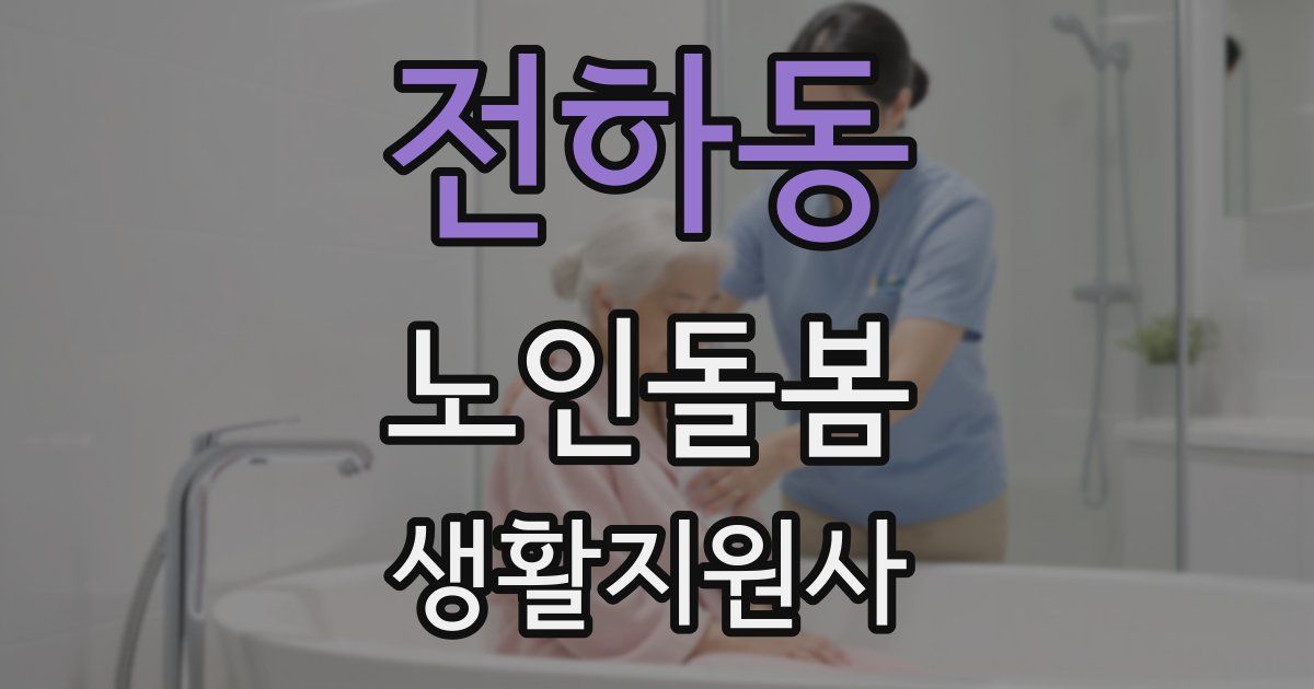 전하동 노인돌봄생활지원사 자격증