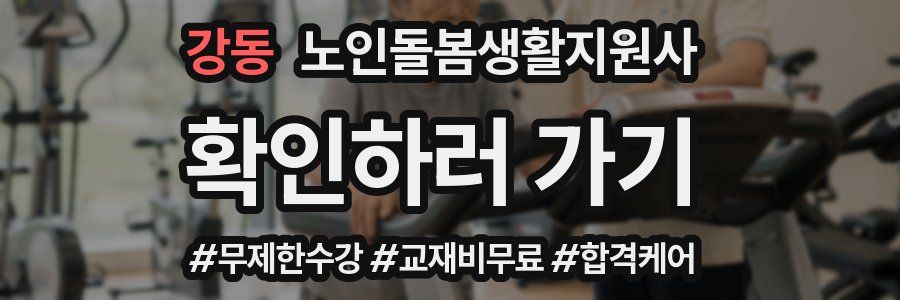 강동 노인돌봄생활지원사 자격증