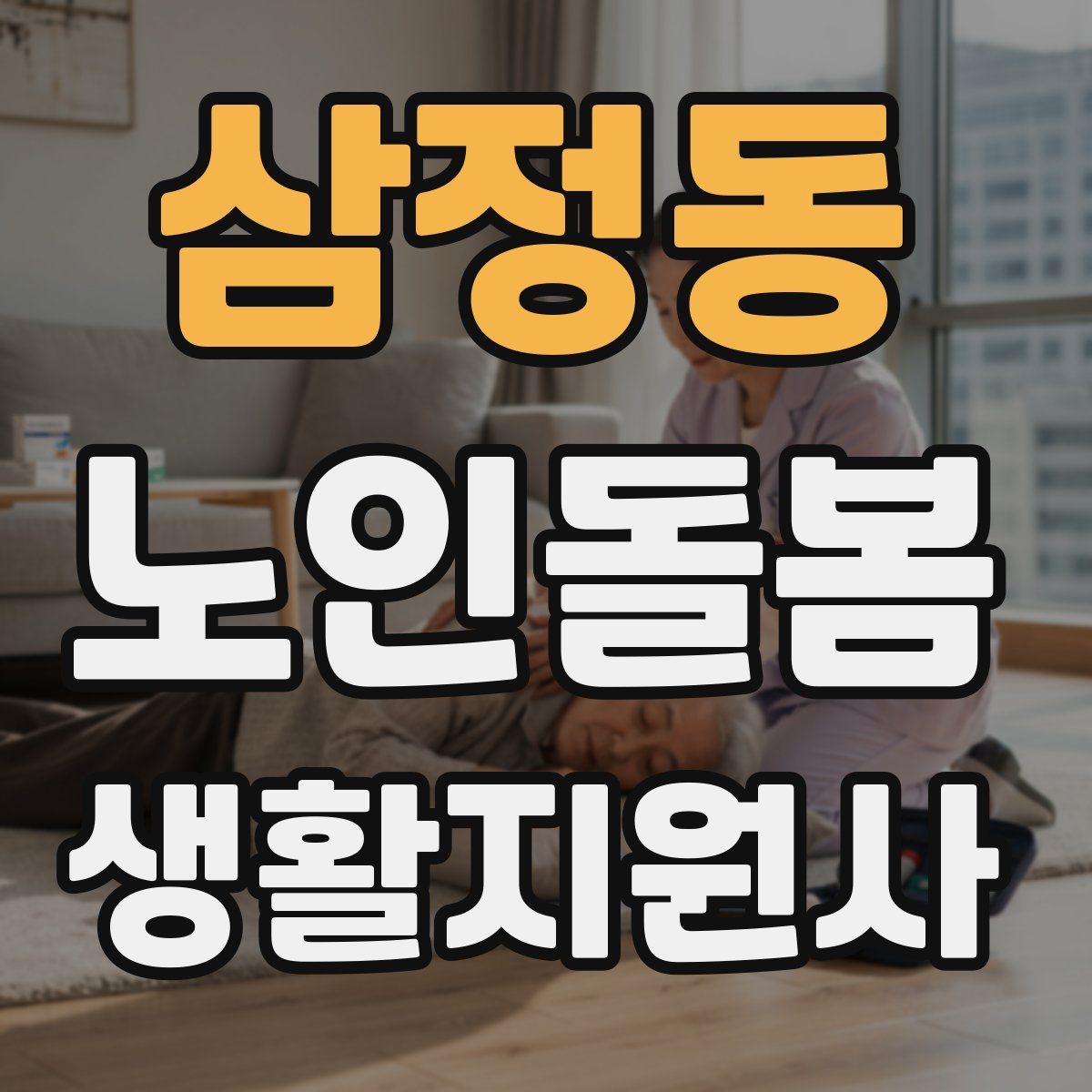 삼정동 노인돌봄생활지원사 자격증