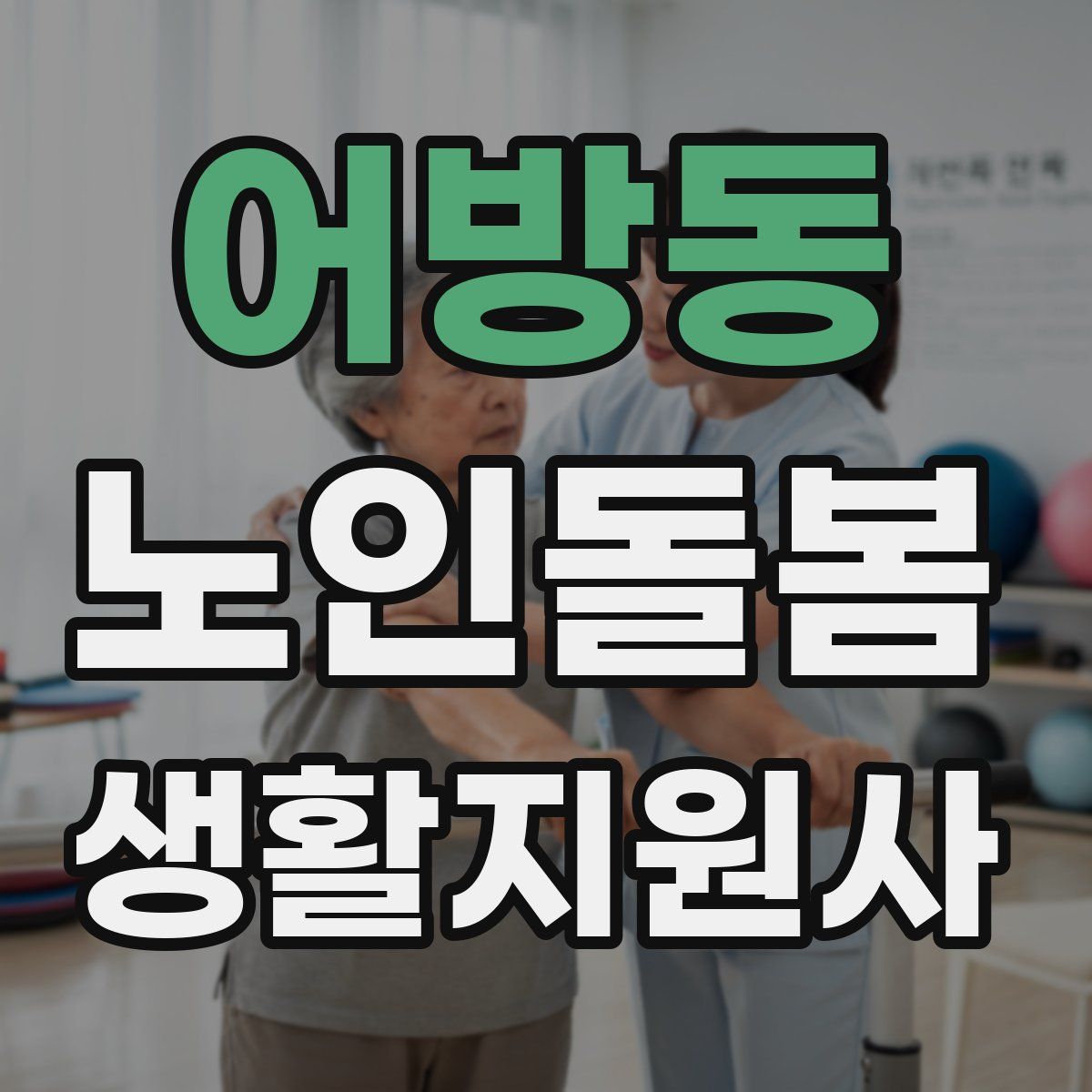 어방동 노인돌봄생활지원사 자격증