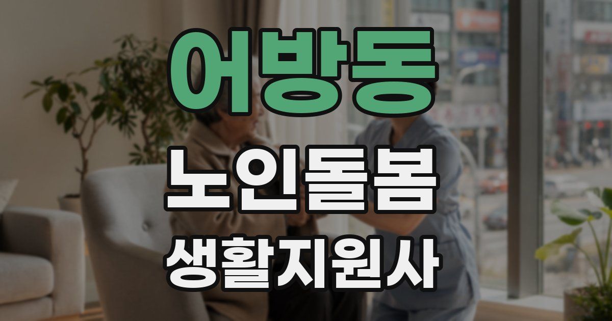 어방동 노인돌봄생활지원사 자격증