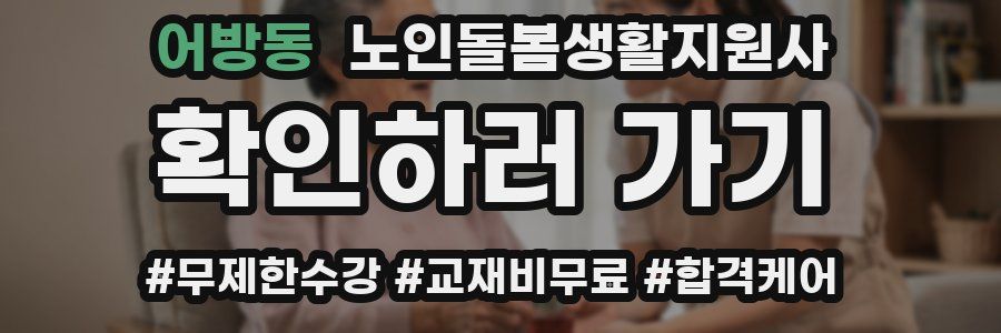 어방동 노인돌봄생활지원사 자격증
