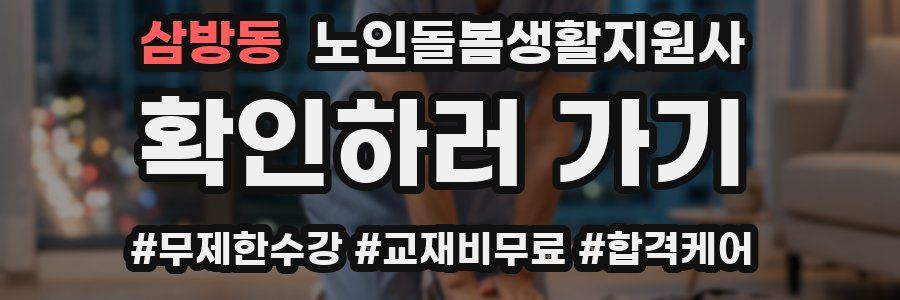 삼방동 노인돌봄생활지원사 자격증