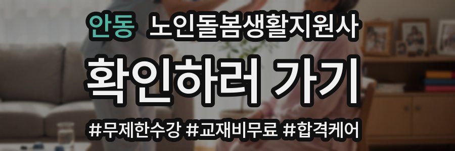 안동 노인돌봄생활지원사 자격증