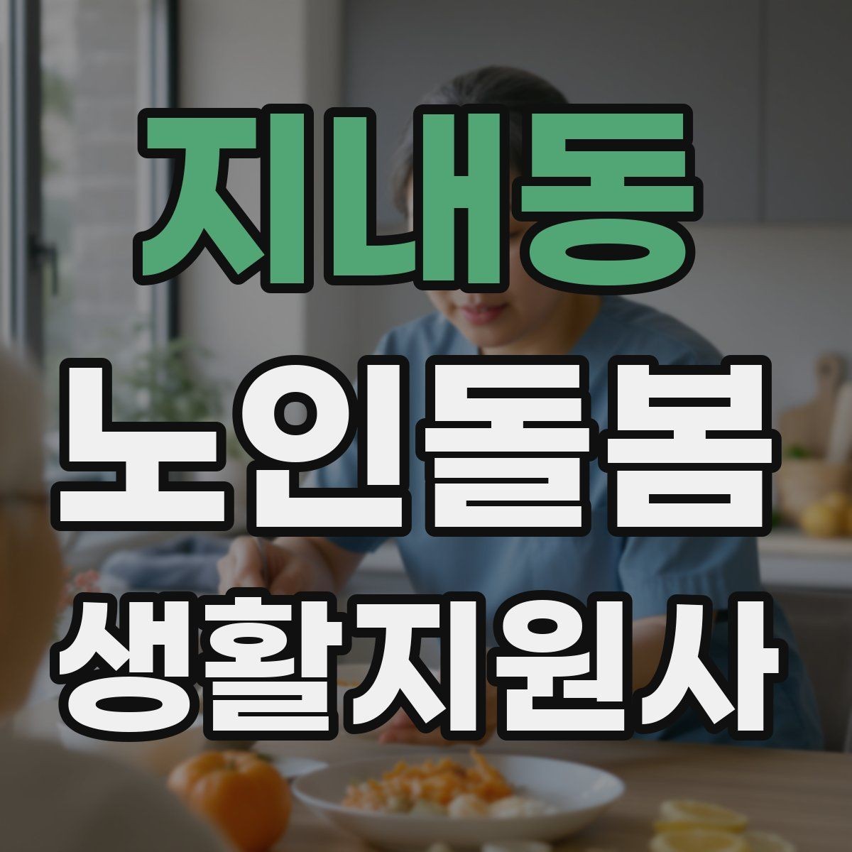 지내동 노인돌봄생활지원사 자격증 우천 폭염 한파에 방문 시 준비물