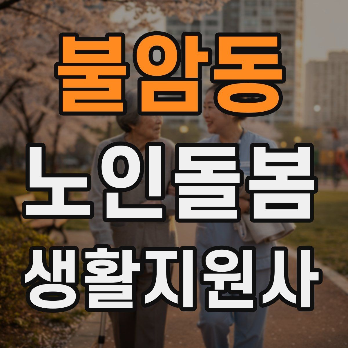 불암동 노인돌봄생활지원사 자격증 욕실 안전을 챙기는 간단한 방법