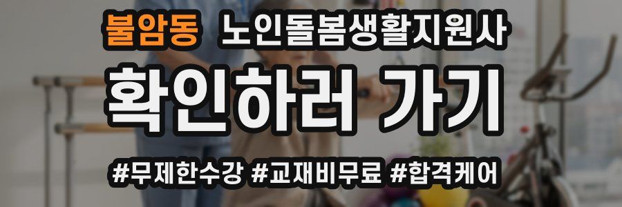 불암동 노인돌봄생활지원사 자격증