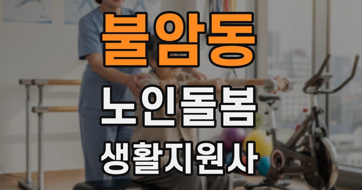 불암동 노인돌봄생활지원사 자격증