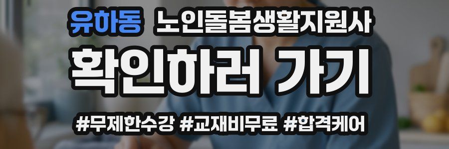 유하동 노인돌봄생활지원사 자격증