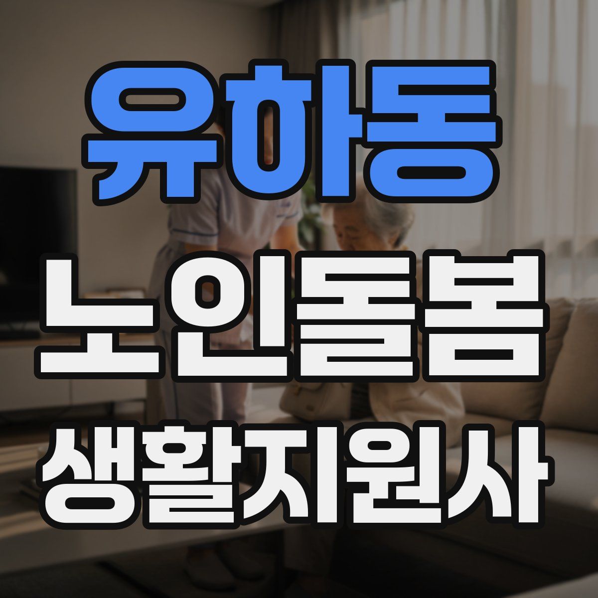 유하동 노인돌봄생활지원사 자격증