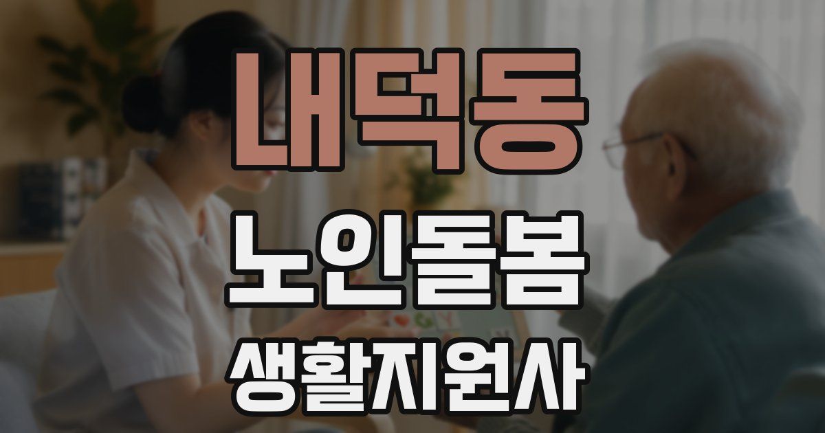 내덕동 노인돌봄생활지원사 자격증