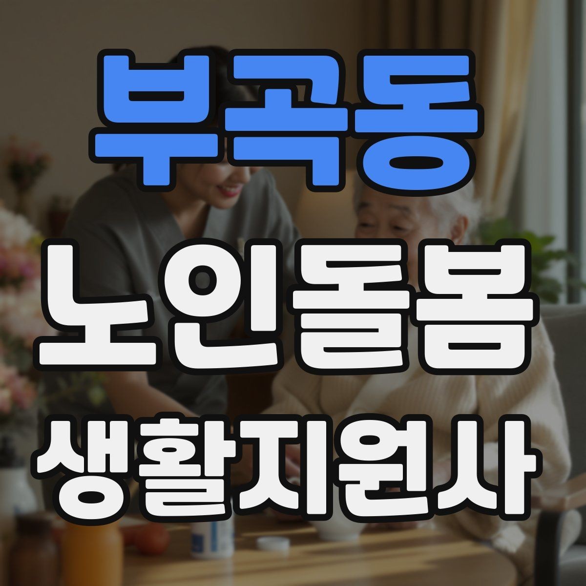 부곡동 노인돌봄생활지원사 자격증 클레임을 줄이는 사전 안내의 중요성