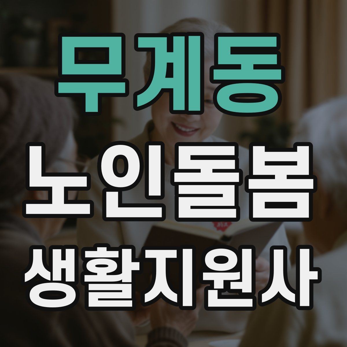 무계동 노인돌봄생활지원사 자격증 금전 관련 민감 상황에서 지켜야 할 원칙