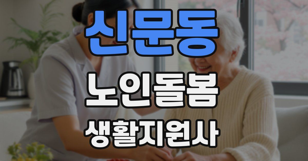 신문동 노인돌봄생활지원사 자격증