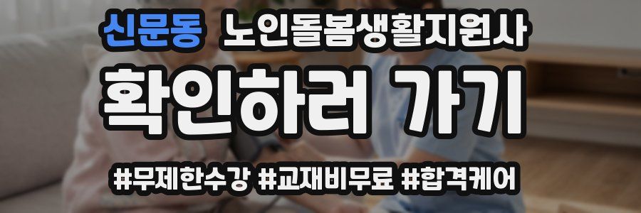 신문동 노인돌봄생활지원사 자격증