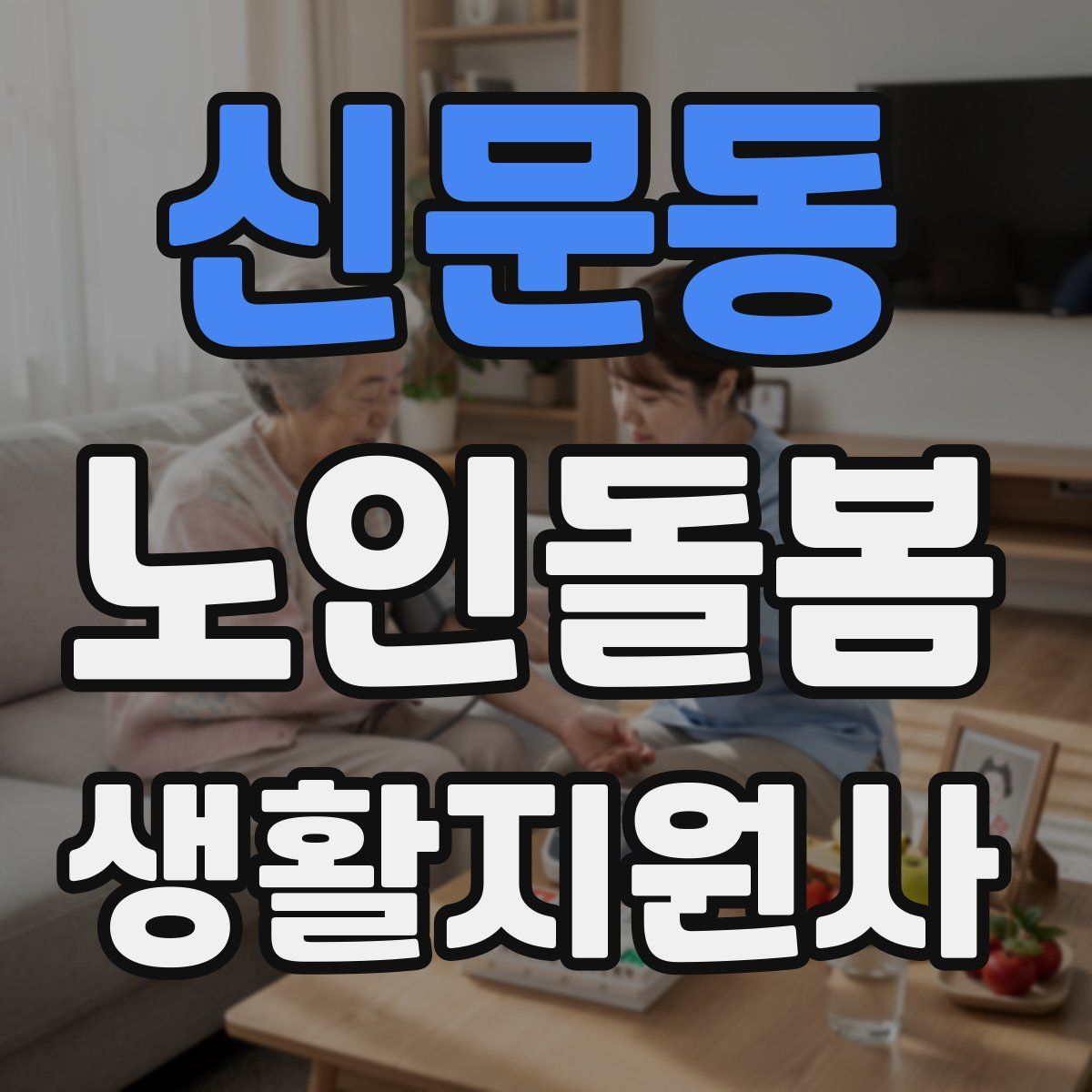 신문동 노인돌봄생활지원사 자격증