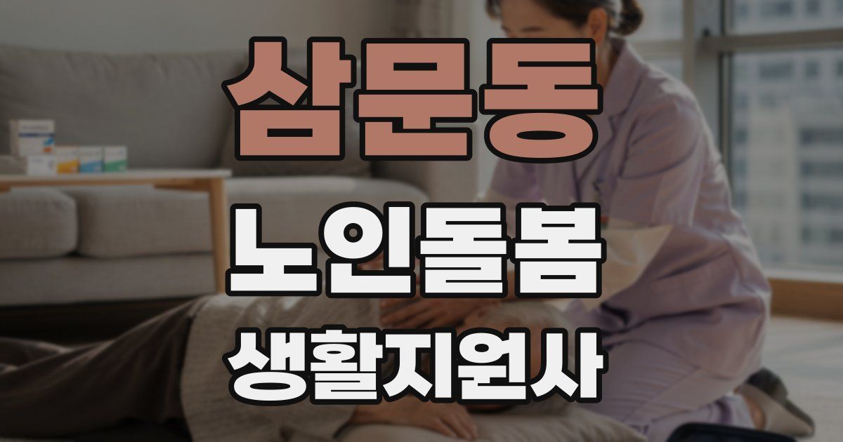 삼문동 노인돌봄생활지원사 자격증