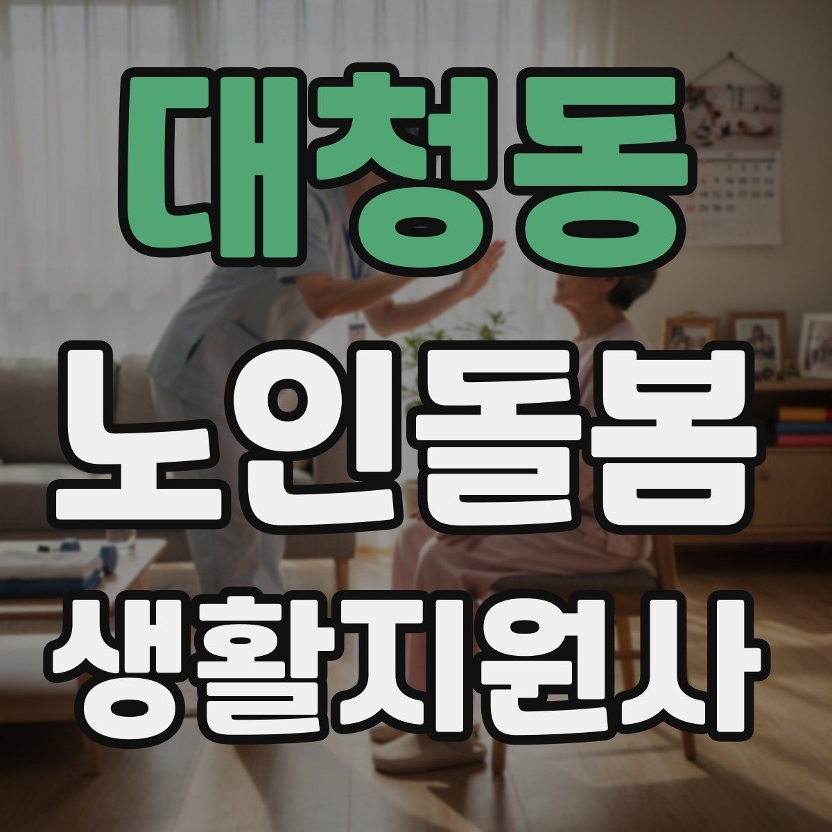 대청동 노인돌봄생활지원사 자격증 식사 보조에서 중요한 안전 포인트