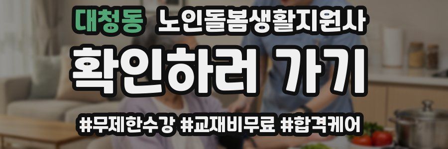 대청동 노인돌봄생활지원사 자격증