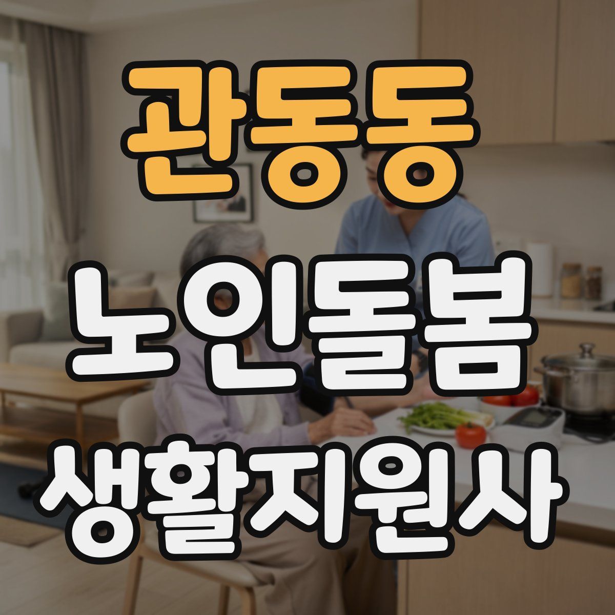 관동동 노인돌봄생활지원사 자격증