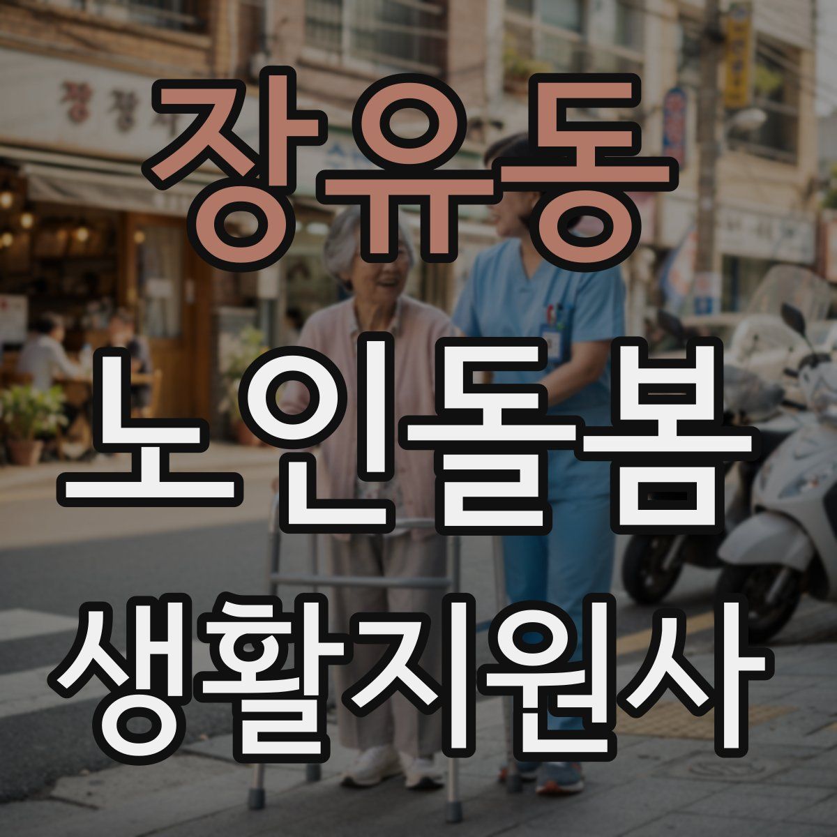 장유동 노인돌봄생활지원사 자격증