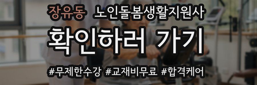 장유동 노인돌봄생활지원사 자격증