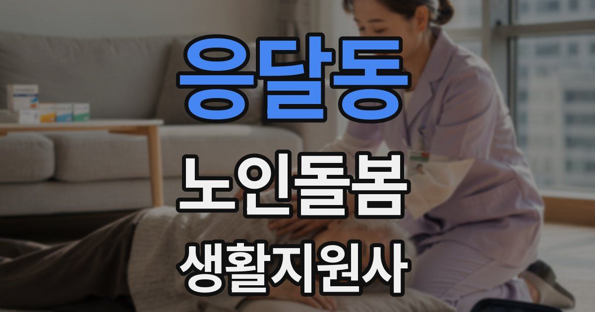 응달동 노인돌봄생활지원사 자격증