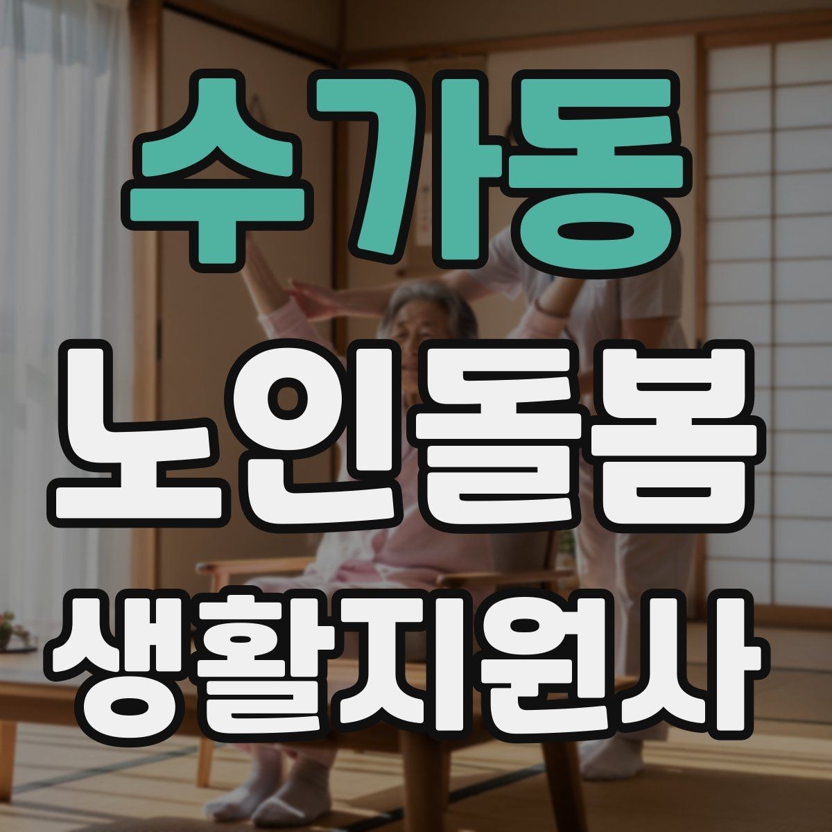 수가동 노인돌봄생활지원사 자격증 상처 멍 출혈 발생 시 초기 대응