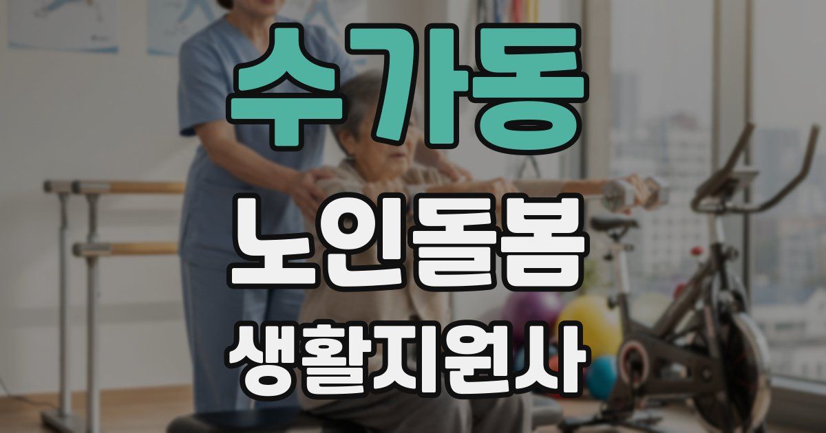 수가동 노인돌봄생활지원사 자격증